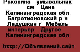 Раковина , умывальник CERSANIT 55 см › Цена ­ 1 000 - Калининградская обл., Багратионовский р-н, Ладушкин г. Мебель, интерьер » Другое   . Калининградская обл.